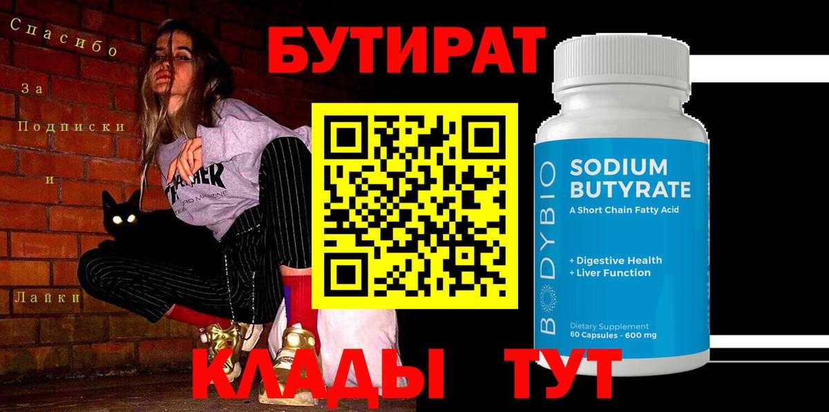 Бутират  Лабытнанги  БУТИРАТ BDO 