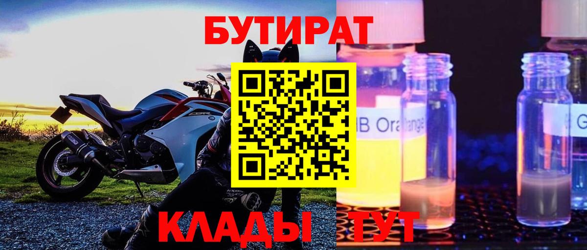 БУТИРАТ 1.4BDO Лабытнанги